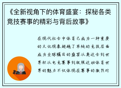 《全新视角下的体育盛宴：探秘各类竞技赛事的精彩与背后故事》