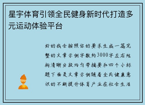 星宇体育引领全民健身新时代打造多元运动体验平台 星宇体育引领全民健身新时代打造多元运动体验平台