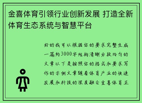 金喜体育引领行业创新发展 打造全新体育生态系统与智慧平台
