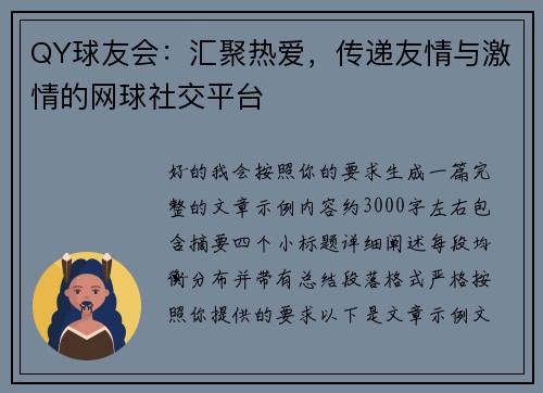 QY球友会:汇聚热爱,传递友情与激情的网球社交平台 QY球友会:汇聚热爱,传递友情与激情的网球社交平台