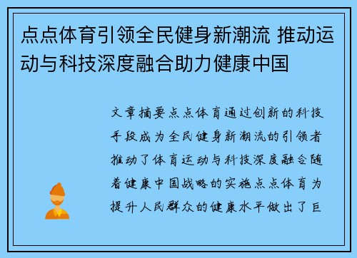 点点体育引领全民健身新潮流 推动运动与科技深度融合助力健康中国