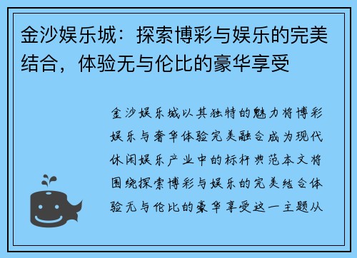 金沙娱乐城：探索博彩与娱乐的完美结合，体验无与伦比的豪华享受