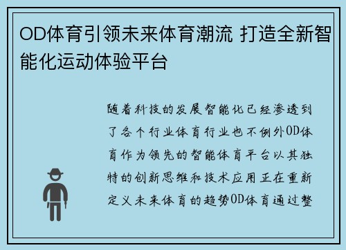 OD体育引领未来体育潮流 打造全新智能化运动体验平台