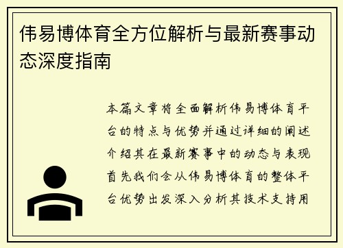 伟易博体育全方位解析与最新赛事动态深度指南