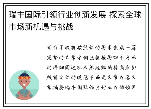 瑞丰国际引领行业创新发展 探索全球市场新机遇与挑战