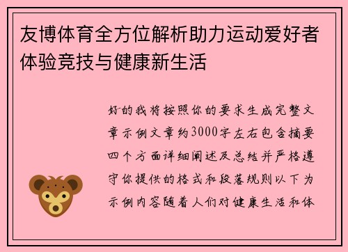 友博体育全方位解析助力运动爱好者体验竞技与健康新生活 友博体育全方位解析助力运动爱好者体验竞技与健康新生活