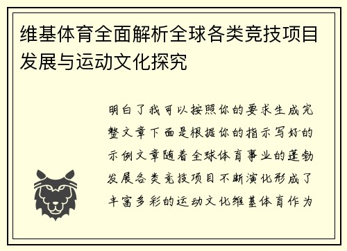 维基体育全面解析全球各类竞技项目发展与运动文化探究 维基体育全面解析全球各类竞技项目发展与运动文化探究