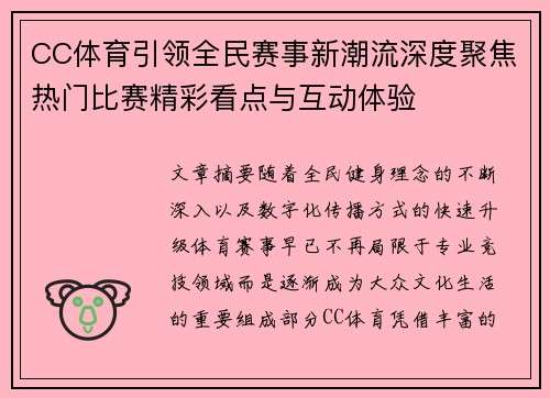 CC体育引领全民赛事新潮流深度聚焦热门比赛精彩看点与互动体验