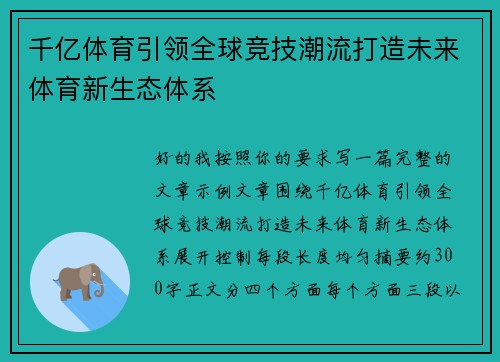 千亿体育引领全球竞技潮流打造未来体育新生态体系
