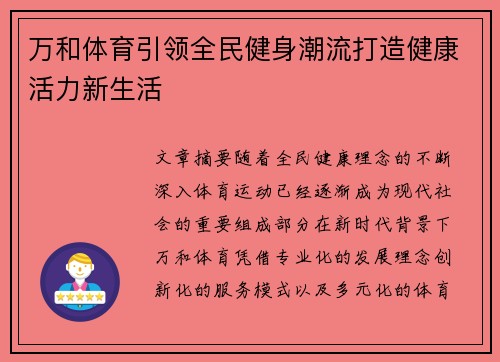 万和体育引领全民健身潮流打造健康活力新生活