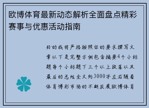欧博体育最新动态解析全面盘点精彩赛事与优惠活动指南
