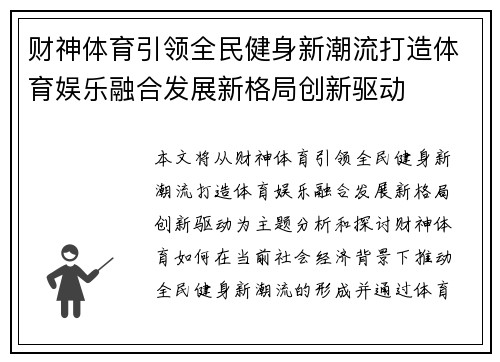 财神体育引领全民健身新潮流打造体育娱乐融合发展新格局创新驱动