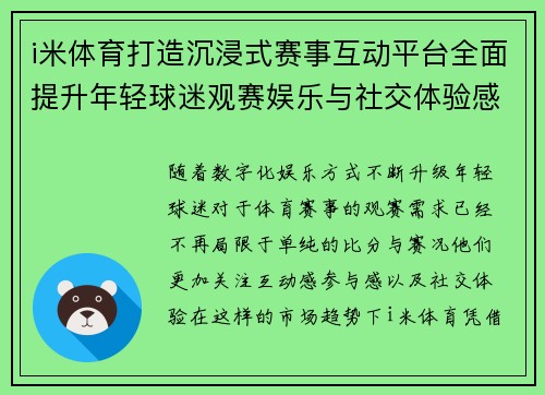 i米体育打造沉浸式赛事互动平台全面提升年轻球迷观赛娱乐与社交体验感