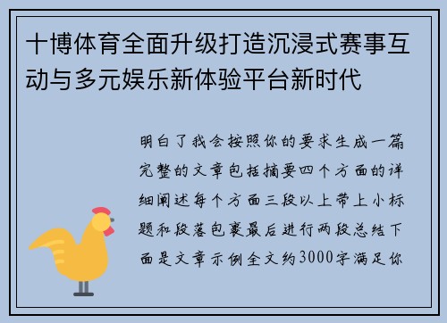十博体育全面升级打造沉浸式赛事互动与多元娱乐新体验平台新时代