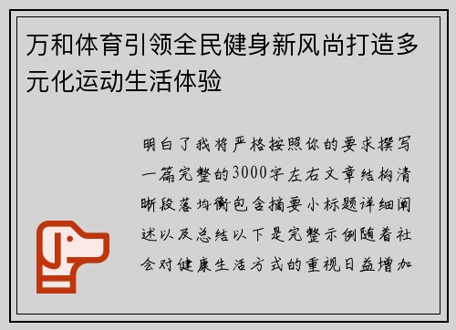 万和体育引领全民健身新风尚打造多元化运动生活体验