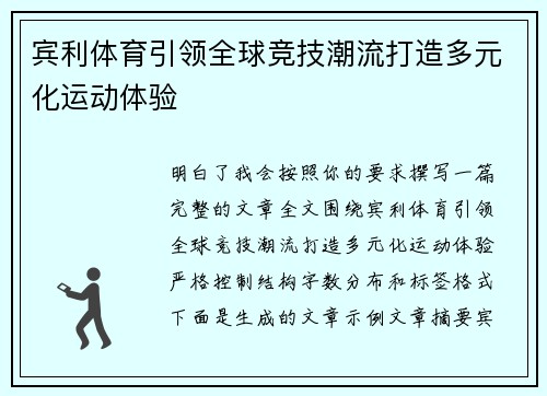 宾利体育引领全球竞技潮流打造多元化运动体验