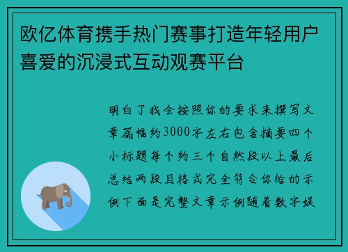 欧亿体育携手热门赛事打造年轻用户喜爱的沉浸式互动观赛平台