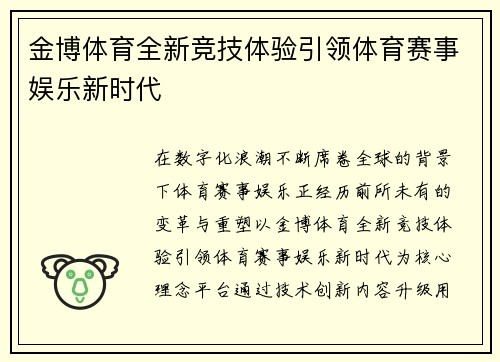 金博体育全新竞技体验引领体育赛事娱乐新时代 金博体育全新竞技体验引领体育赛事娱乐新时代