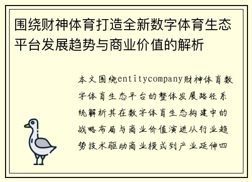 围绕财神体育打造全新数字体育生态平台发展趋势与商业价值的解析 围绕财神体育打造全新数字体育生态平台发展趋势与商业价值的解析