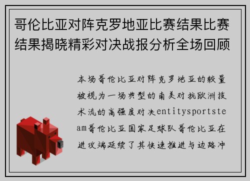 哥伦比亚对阵克罗地亚比赛结果比赛结果揭晓精彩对决战报分析全场回顾与技术解析