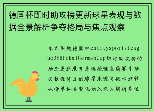 德国杯即时助攻榜更新球星表现与数据全景解析争夺格局与焦点观察 德国杯即时助攻榜更新球星表现与数据全景解析争夺格局与焦点观察
