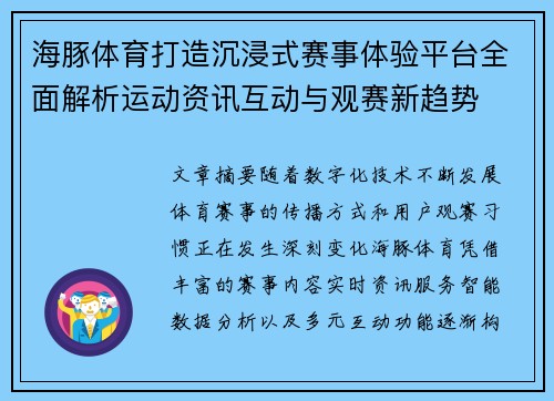 海豚体育打造沉浸式赛事体验平台全面解析运动资讯互动与观赛新趋势