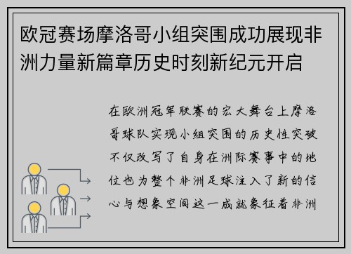 欧冠赛场摩洛哥小组突围成功展现非洲力量新篇章历史时刻新纪元开启 欧冠赛场摩洛哥小组突围成功展现非洲力量新篇章历史时刻新纪元开启