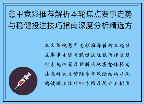 意甲竞彩推荐解析本轮焦点赛事走势与稳健投注技巧指南深度分析精选方案参考