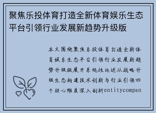 聚焦乐投体育打造全新体育娱乐生态平台引领行业发展新趋势升级版 聚焦乐投体育打造全新体育娱乐生态平台引领行业发展新趋势升级版