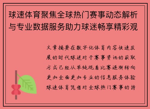 球速体育聚焦全球热门赛事动态解析与专业数据服务助力球迷畅享精彩观赛体验 球速体育聚焦全球热门赛事动态解析与专业数据服务助力球迷畅享精彩观赛体验