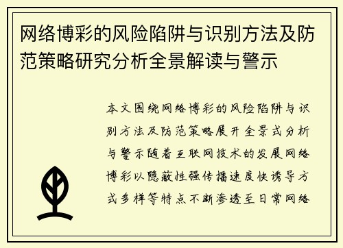 网络博彩的风险陷阱与识别方法及防范策略研究分析全景解读与警示 网络博彩的风险陷阱与识别方法及防范策略研究分析全景解读与警示