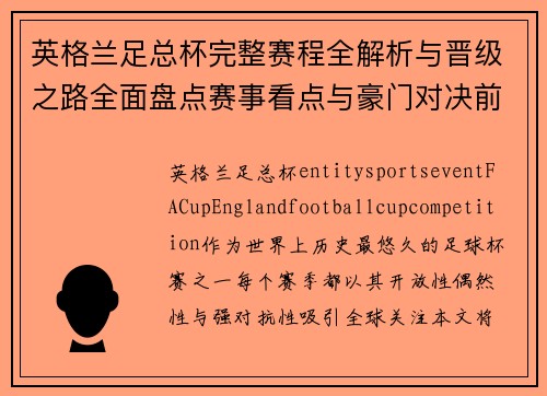 英格兰足总杯完整赛程全解析与晋级之路全面盘点赛事看点与豪门对决前瞻