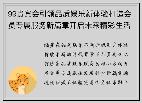 99贵宾会引领品质娱乐新体验打造会员专属服务新篇章开启未来精彩生活 99贵宾会引领品质娱乐新体验打造会员专属服务新篇章开启未来精彩生活