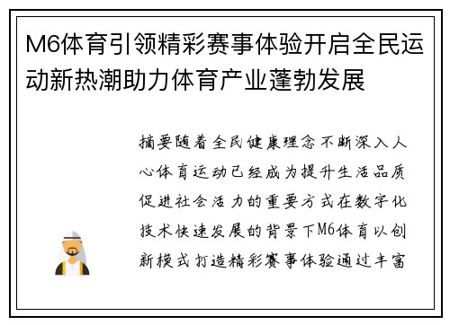 M6体育引领精彩赛事体验开启全民运动新热潮助力体育产业蓬勃发展 M6体育引领精彩赛事体验开启全民运动新热潮助力体育产业蓬勃发展