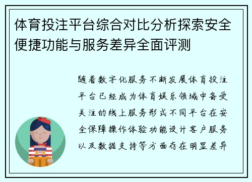 体育投注平台综合对比分析探索安全便捷功能与服务差异全面评测