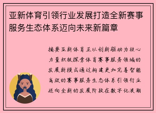 亚新体育引领行业发展打造全新赛事服务生态体系迈向未来新篇章