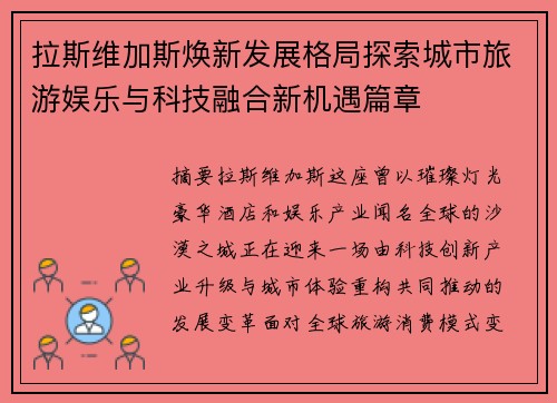 拉斯维加斯焕新发展格局探索城市旅游娱乐与科技融合新机遇篇章 拉斯维加斯焕新发展格局探索城市旅游娱乐与科技融合新机遇篇章