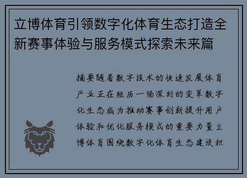 立博体育引领数字化体育生态打造全新赛事体验与服务模式探索未来篇 立博体育引领数字化体育生态打造全新赛事体验与服务模式探索未来篇