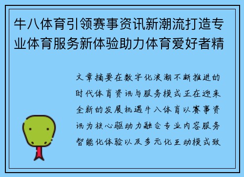 牛八体育引领赛事资讯新潮流打造专业体育服务新体验助力体育爱好者精彩生活 牛八体育引领赛事资讯新潮流打造专业体育服务新体验助力体育爱好者精彩生活