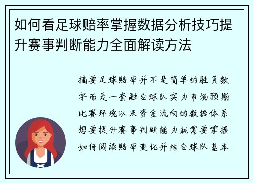 如何看足球赔率掌握数据分析技巧提升赛事判断能力全面解读方法 如何看足球赔率掌握数据分析技巧提升赛事判断能力全面解读方法