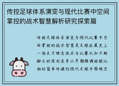 传控足球体系演变与现代比赛中空间掌控的战术智慧解析研究探索篇 传控足球体系演变与现代比赛中空间掌控的战术智慧解析研究探索篇