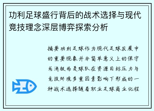 功利足球盛行背后的战术选择与现代竞技理念深层博弈探索分析 功利足球盛行背后的战术选择与现代竞技理念深层博弈探索分析