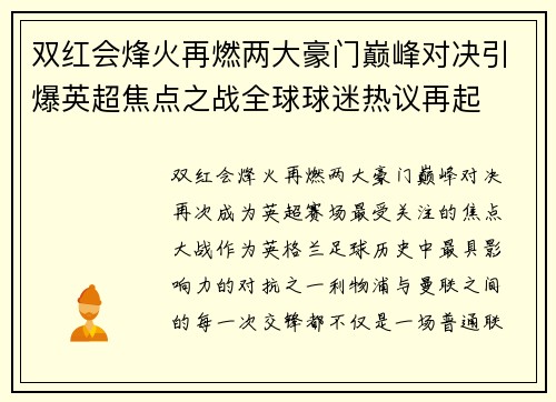 双红会烽火再燃两大豪门巅峰对决引爆英超焦点之战全球球迷热议再起 双红会烽火再燃两大豪门巅峰对决引爆英超焦点之战全球球迷热议再起
