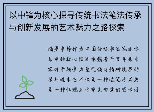 以中锋为核心探寻传统书法笔法传承与创新发展的艺术魅力之路探索