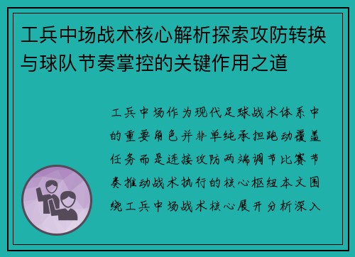 工兵中场战术核心解析探索攻防转换与球队节奏掌控的关键作用之道 工兵中场战术核心解析探索攻防转换与球队节奏掌控的关键作用之道