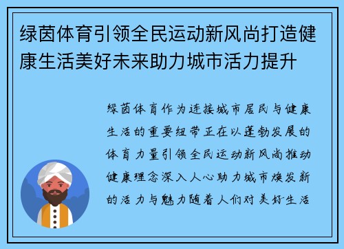 绿茵体育引领全民运动新风尚打造健康生活美好未来助力城市活力提升 绿茵体育引领全民运动新风尚打造健康生活美好未来助力城市活力提升