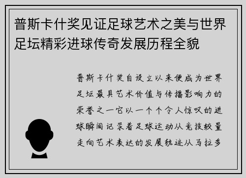 普斯卡什奖见证足球艺术之美与世界足坛精彩进球传奇发展历程全貌 普斯卡什奖见证足球艺术之美与世界足坛精彩进球传奇发展历程全貌