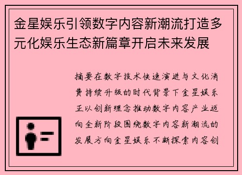 金星娱乐引领数字内容新潮流打造多元化娱乐生态新篇章开启未来发展