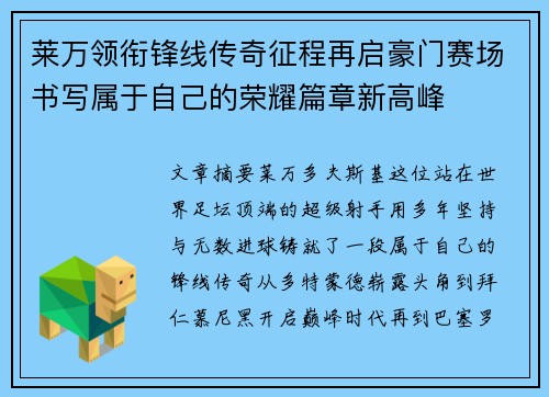 莱万领衔锋线传奇征程再启豪门赛场书写属于自己的荣耀篇章新高峰