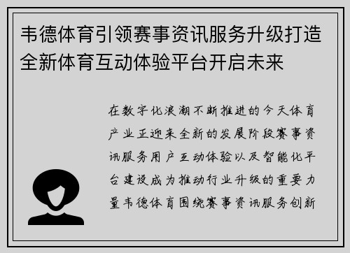 韦德体育引领赛事资讯服务升级打造全新体育互动体验平台开启未来